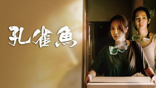 孔雀魚
