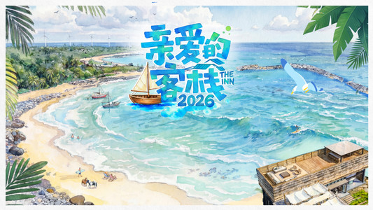 亲爱的·客栈