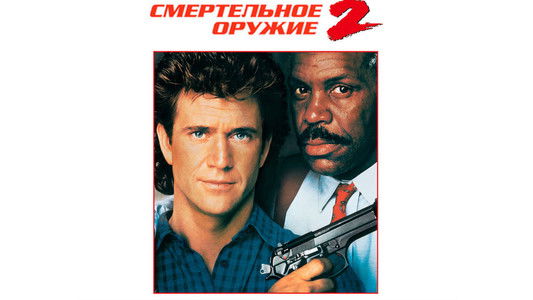 Lethal Weapon 2