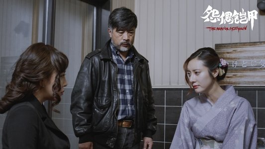 怨偶铠甲