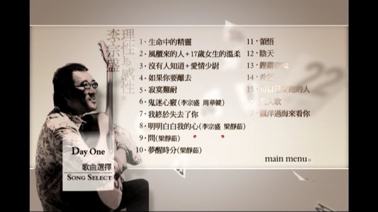 李宗盛的理性與感性作品音樂會