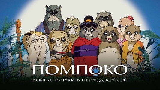 平成狸合戦ぽんぽこ