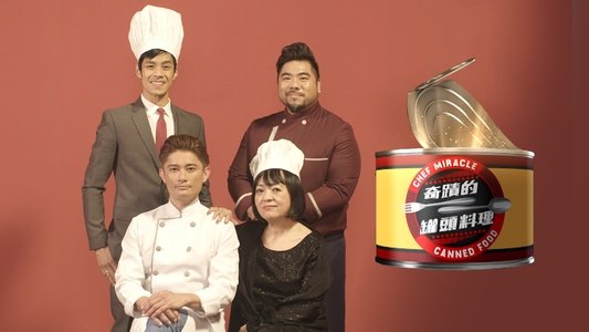 奇蹟的罐頭料理