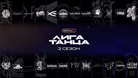 Лига Танца Winline