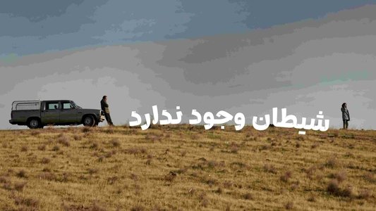 شیطان وجود ندارد