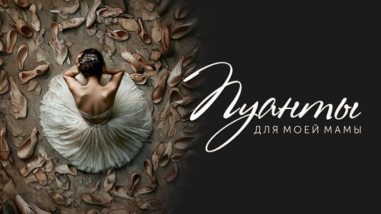 Пуанты для моей мамы