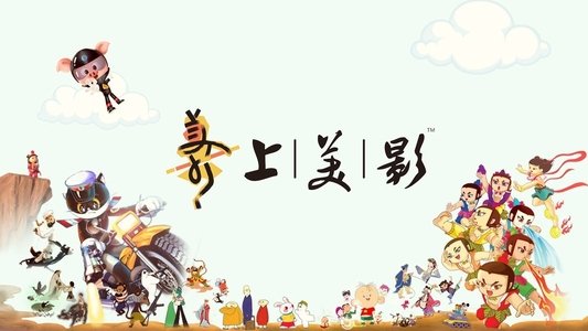中国水墨动画