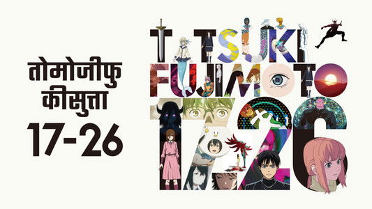 藤本タツキ 17-26