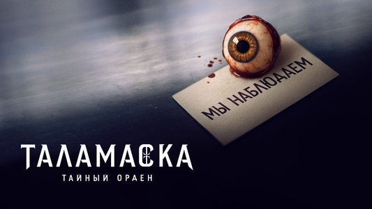 Anne Rice's Talamasca: The Secret Order