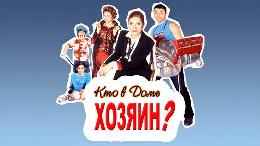 Кто в доме хозяин?