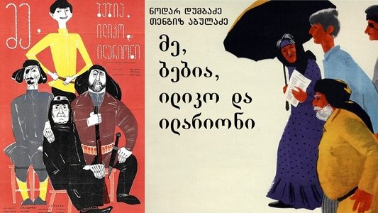 მე, ბებია, ილიკო და ილარიონი