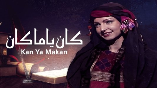 كان يا مكان