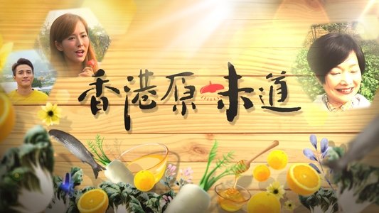 香港原味道
