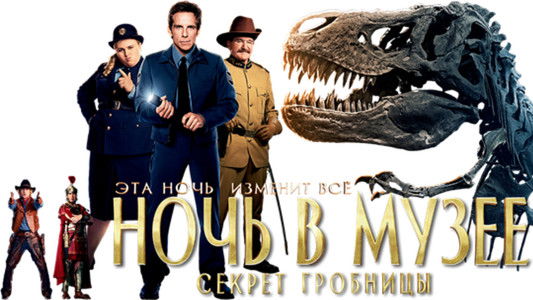 Night at the Museum: Secret of the Tomb