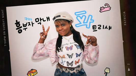 혜미리예채파