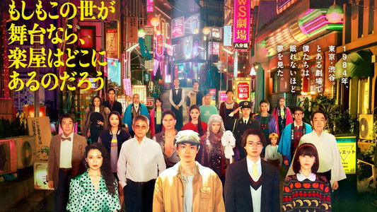 もしもこの世が舞台なら、楽屋はどこにあるのだろう