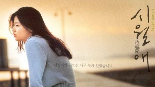 시월애