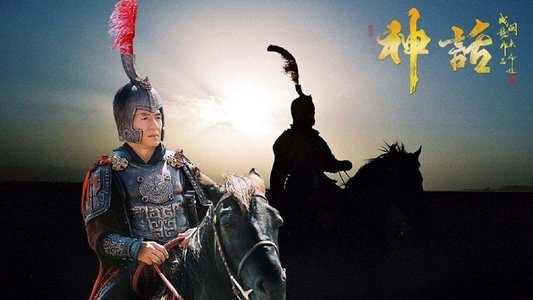 神話