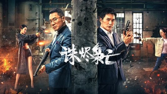 诛烬枭亡