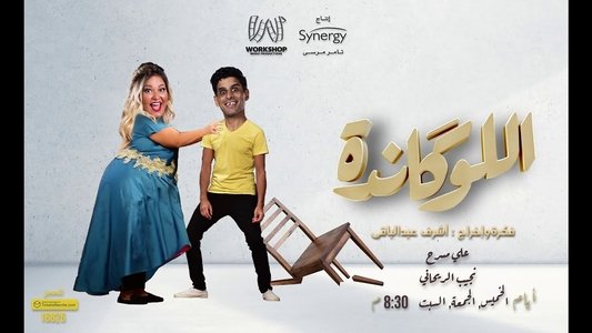 اللوكاندة