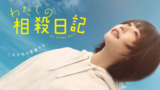 わたしの相殺日記