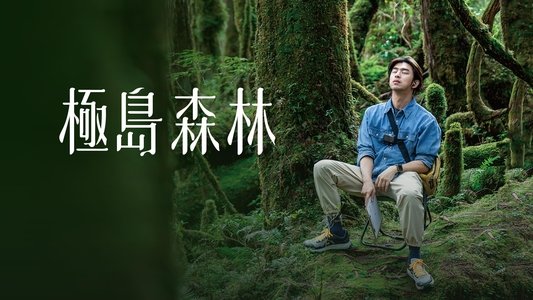 極島森林