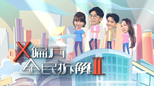 X偏方 全民拆解