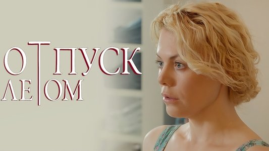 Отпуск летом