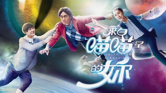 來自喵喵星的妳