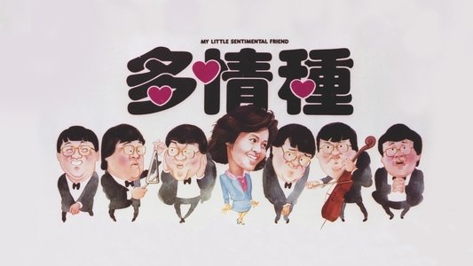 多情種