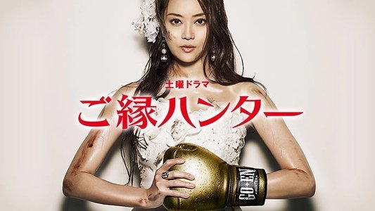 ご縁ハンター