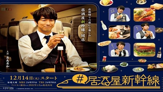 #居酒屋新幹線
