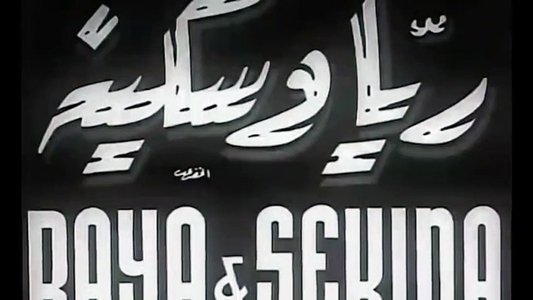 ريا وسكينة