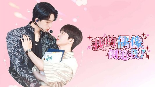 최애가 나타났다?!
