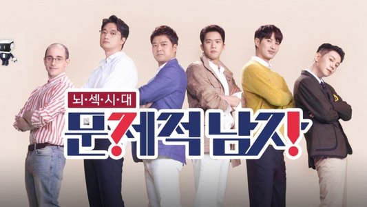 문제적남자