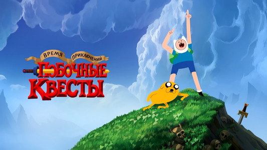 Adventure Time: Side Quests