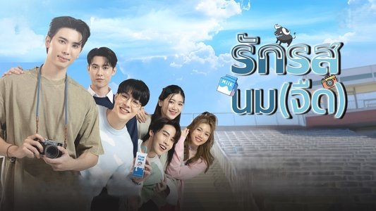 รักรสนม(จืด)