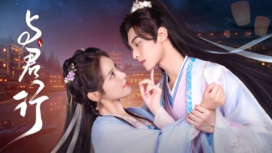 与君行