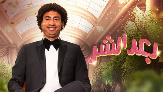 بعد الشر
