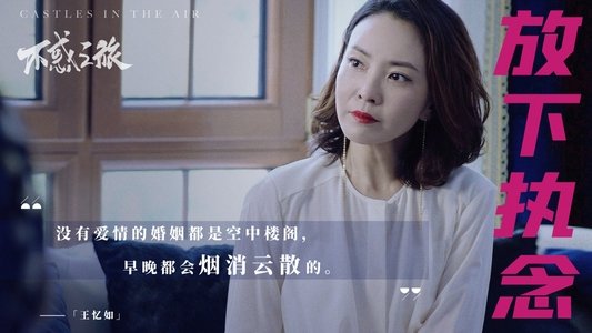 不惑之旅