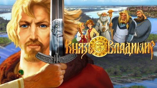 Князь Владимир