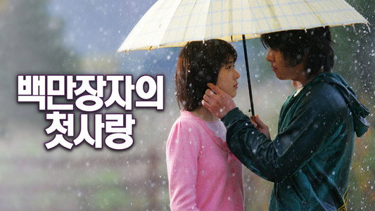 백만장자의 첫사랑