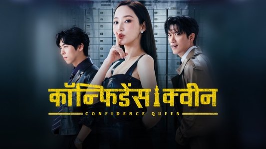 컨피던스 맨 KR