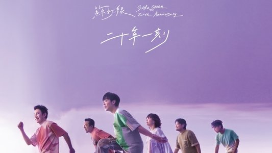 苏打绿《二十年一刻》巡回演唱会