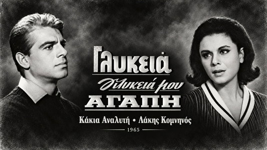 Γλυκειά, γλυκειά μου αγάπη