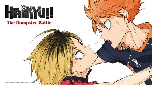 劇場版ハイキュー!! ゴミ捨て場の決戦