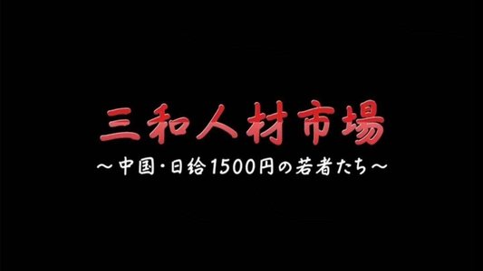 三和 人材市場～中国・日給1500円の若者たち