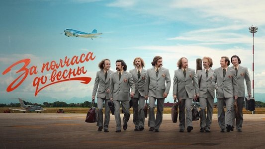 За полчаса до весны