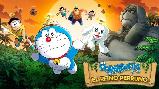 映画ドラえもん 新・のび太の大魔境 ～ペコと5人の探検隊～
