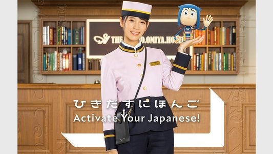 ひきだすにほんご Activate Your Japanese!